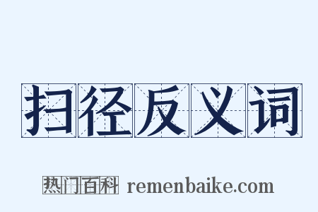 扫径反义词是什么意思的图片